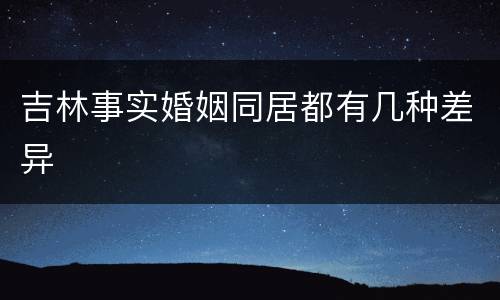 吉林事实婚姻同居都有几种差异