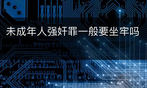 未成年人强奸罪一般要坐牢吗
