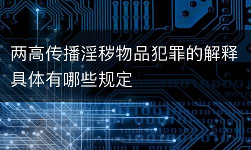 两高传播淫秽物品犯罪的解释具体有哪些规定