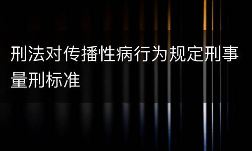 刑法对传播性病行为规定刑事量刑标准