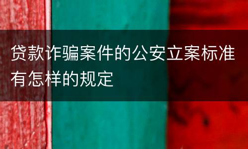 贷款诈骗案件的公安立案标准有怎样的规定