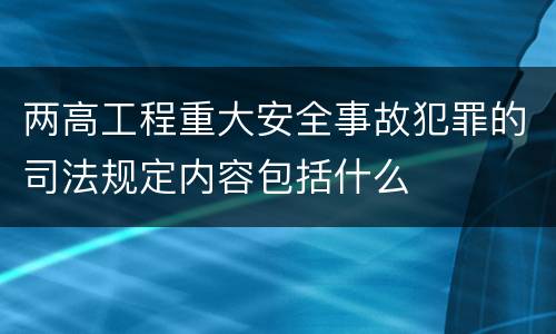 两高工程重大安全事故犯罪的司法规定内容包括什么