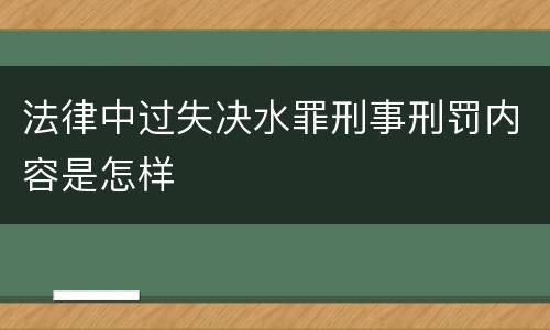 法律中过失决水罪刑事刑罚内容是怎样