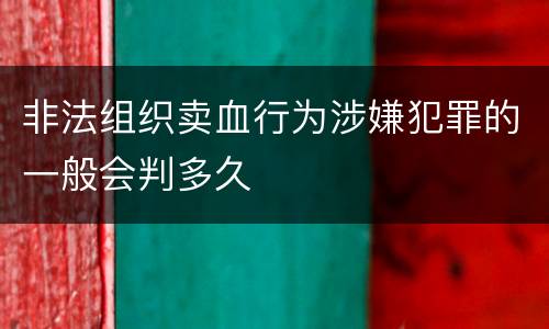 非法组织卖血行为涉嫌犯罪的一般会判多久