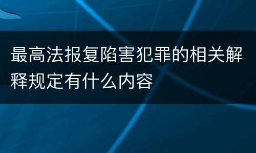最高法报复陷害犯罪的相关解释规定有什么内容