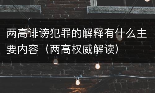 两高诽谤犯罪的解释有什么主要内容（两高权威解读）
