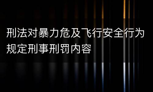 刑法对暴力危及飞行安全行为规定刑事刑罚内容