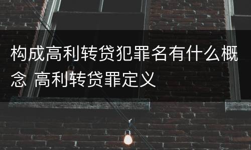 构成高利转贷犯罪名有什么概念 高利转贷罪定义