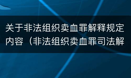 关于非法组织卖血罪解释规定内容（非法组织卖血罪司法解释）