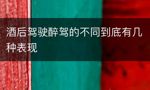 酒后驾驶醉驾的不同到底有几种表现