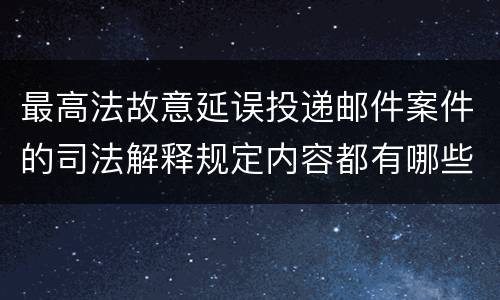 最高法故意延误投递邮件案件的司法解释规定内容都有哪些