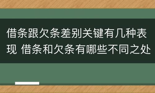 借条跟欠条差别关键有几种表现 借条和欠条有哪些不同之处