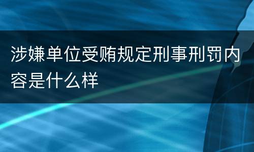 涉嫌单位受贿规定刑事刑罚内容是什么样