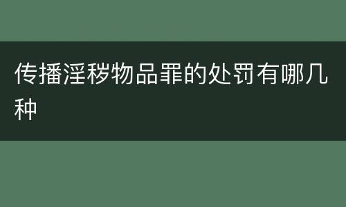 传播淫秽物品罪的处罚有哪几种
