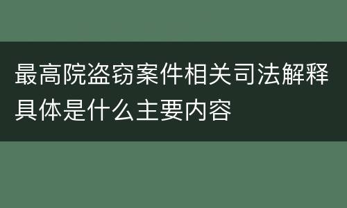 最高院盗窃案件相关司法解释具体是什么主要内容