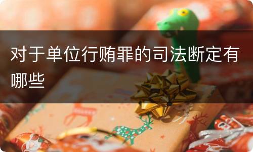 对于单位行贿罪的司法断定有哪些