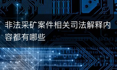 非法采矿案件相关司法解释内容都有哪些