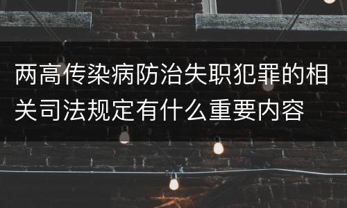 两高传染病防治失职犯罪的相关司法规定有什么重要内容