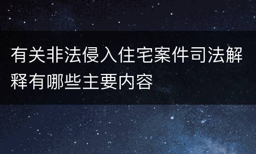 有关非法侵入住宅案件司法解释有哪些主要内容