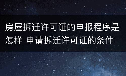 房屋拆迁许可证的申报程序是怎样 申请拆迁许可证的条件