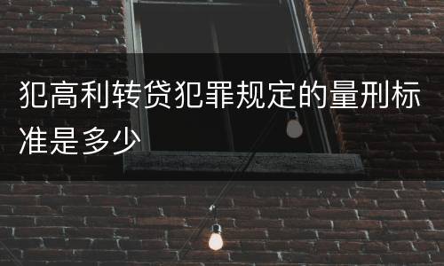 犯高利转贷犯罪规定的量刑标准是多少