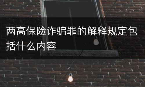 两高保险诈骗罪的解释规定包括什么内容