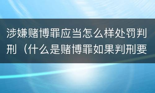涉嫌赌博罪应当怎么样处罚判刑（什么是赌博罪如果判刑要罚款多少?）