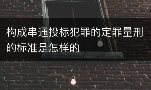 构成串通投标犯罪的定罪量刑的标准是怎样的