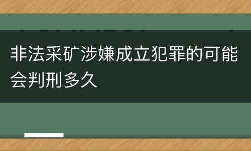 非法采矿涉嫌成立犯罪的可能会判刑多久
