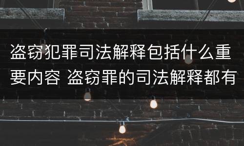 盗窃犯罪司法解释包括什么重要内容 盗窃罪的司法解释都有哪些