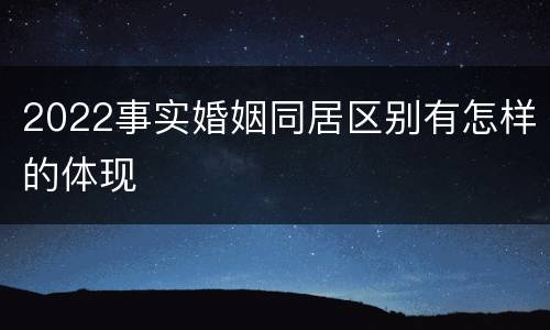 2022事实婚姻同居区别有怎样的体现