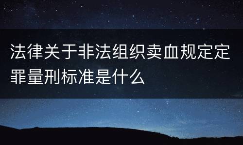 法律关于非法组织卖血规定定罪量刑标准是什么