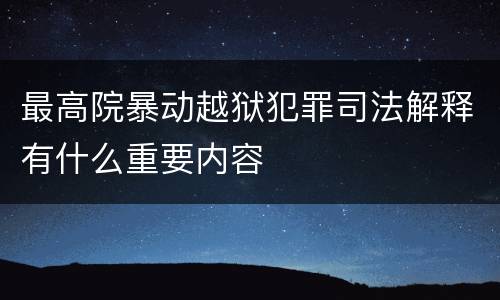 最高院暴动越狱犯罪司法解释有什么重要内容
