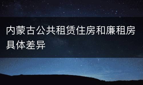 内蒙古公共租赁住房和廉租房具体差异