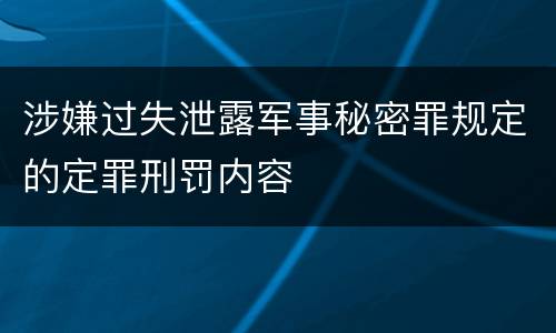 涉嫌过失泄露军事秘密罪规定的定罪刑罚内容