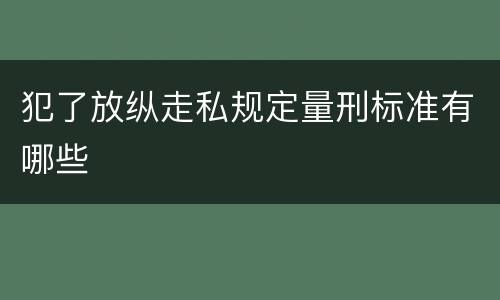 犯了放纵走私规定量刑标准有哪些