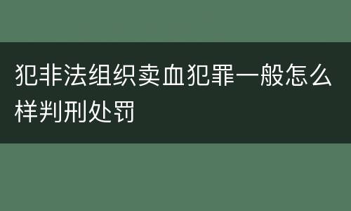 犯非法组织卖血犯罪一般怎么样判刑处罚