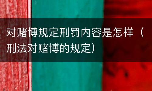 对赌博规定刑罚内容是怎样（刑法对赌博的规定）