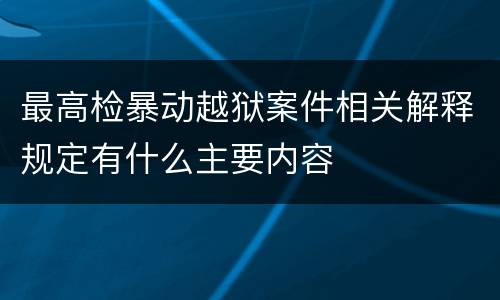 最高检暴动越狱案件相关解释规定有什么主要内容
