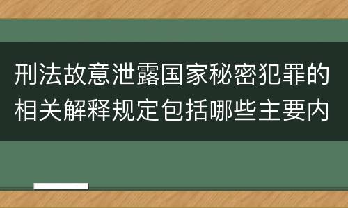 刑法故意泄露国家秘密犯罪的相关解释规定包括哪些主要内容