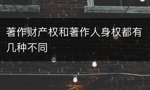 著作财产权和著作人身权都有几种不同
