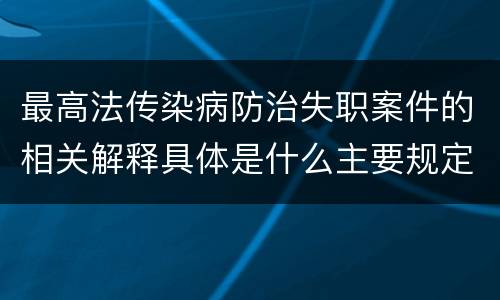 最高法传染病防治失职案件的相关解释具体是什么主要规定