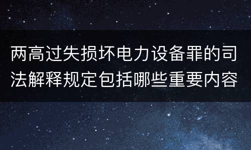 两高过失损坏电力设备罪的司法解释规定包括哪些重要内容