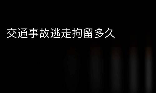 交通事故逃走拘留多久