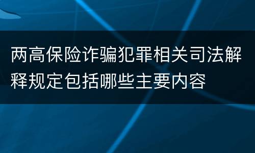 两高保险诈骗犯罪相关司法解释规定包括哪些主要内容