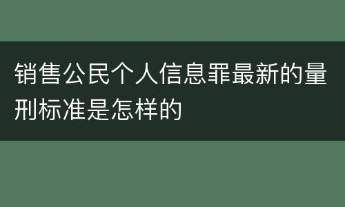 销售公民个人信息罪最新的量刑标准是怎样的
