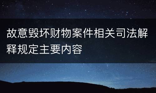 故意毁坏财物案件相关司法解释规定主要内容
