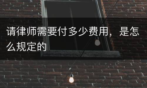 请律师需要付多少费用，是怎么规定的