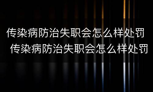 传染病防治失职会怎么样处罚 传染病防治失职会怎么样处罚呢
