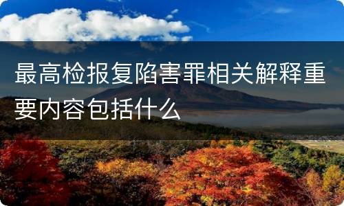 最高检报复陷害罪相关解释重要内容包括什么